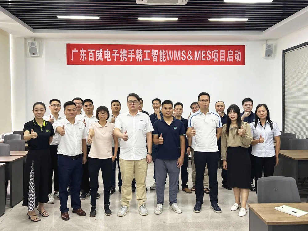 制造业数字化转型势在必行——广东百威电子携手精工启动WMS&MES系统项目！