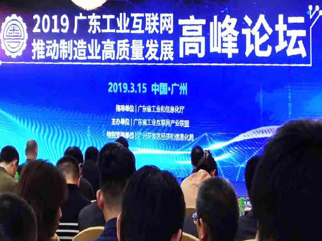 做工业互联网，我们是认真的——记2019广东工业互联网推动制造业高质量发展高峰论坛