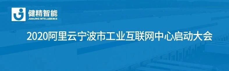 为宁波赋能，与未来共生——健精受邀参加2020阿里云宁波市工业互联网中心启动大会！