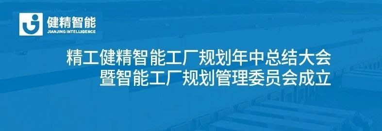 赢战未来||精工健精智能工厂规划年中总结大会暨智能工厂规划管理委员会成立！