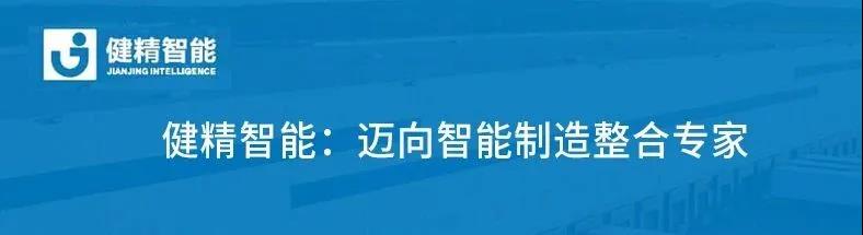 《甬商杂志》|健精智能：迈向智能制造整合专家