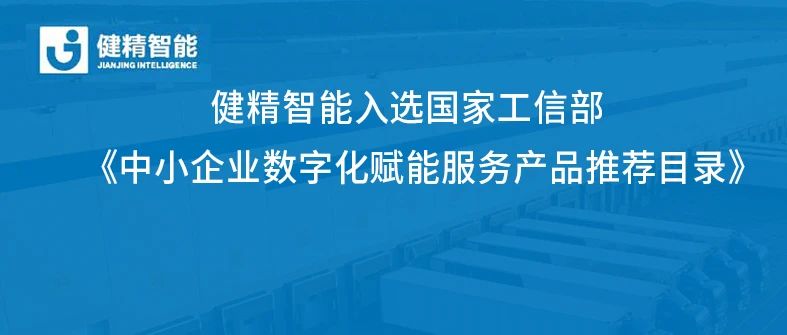 喜讯 | 健精智能入选国家工信部《中小企业数字化赋能服务产品推荐目录》