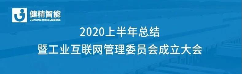 坚定目标，砥砺前行—— 半年度总结暨工业互联网管理委员会成立大会圆满召开！