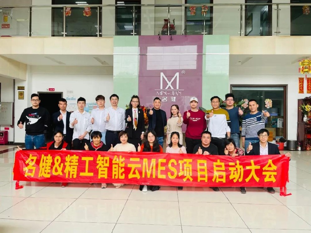 抓紧一切业务数字化——广东名健电器科技股份有限公司精工云MES项目启动大会顺利召开！