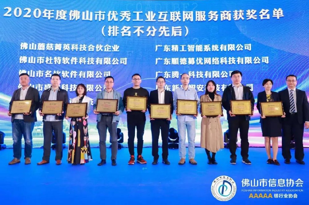 荣誉||精工智能在佛山市信息协会2020年会员代表大会上获双项殊荣！
