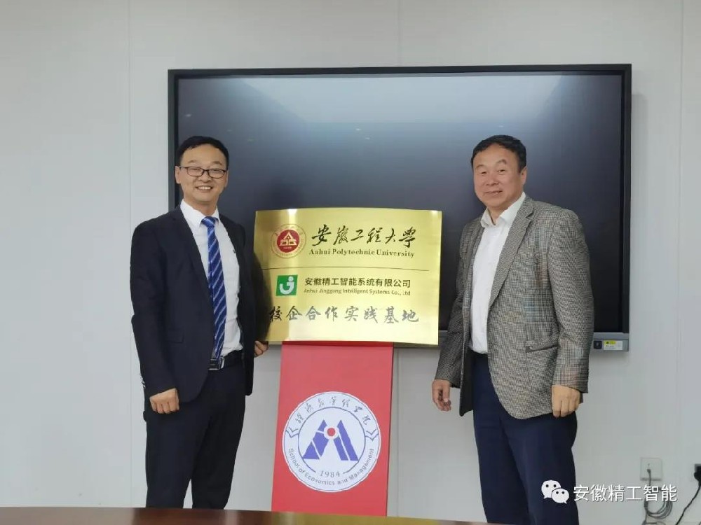 校企合作||安徽精工智能携手安徽工程大学经济与管理学院达成产学研融合战略合作！