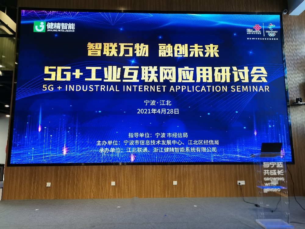 智联万物·融创未来——宁波5G+工业互联网应用研讨会