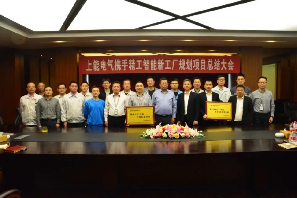 又一上市公司完美收官，无锡上能电气股份有限公司新工厂智能规划项目圆满验收！
