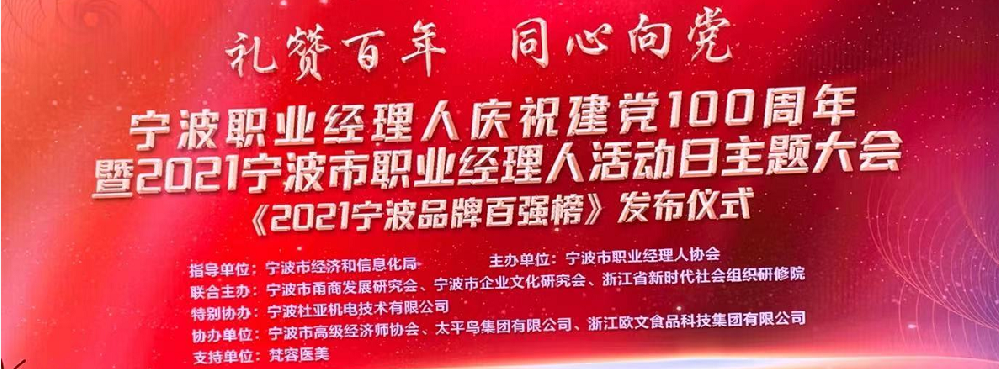 礼赞百年 同心向党 |健精智能受邀参加 2021宁波市职业经理人大会