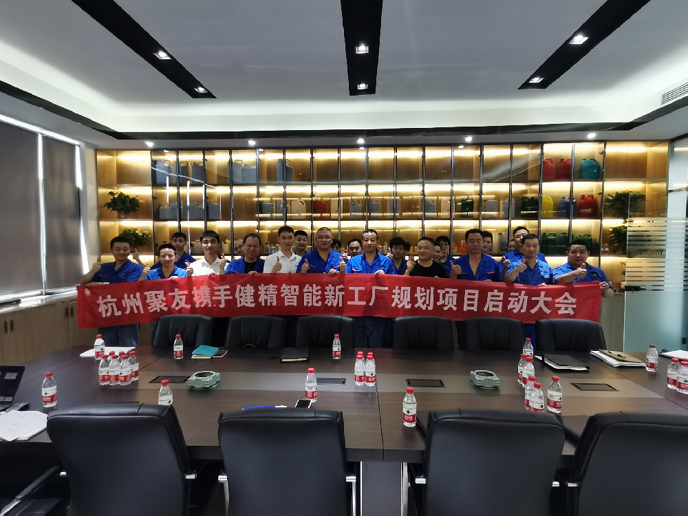 杭州聚友塑料五金有限公司携手健精智能开启精益工厂规划项目启动会！