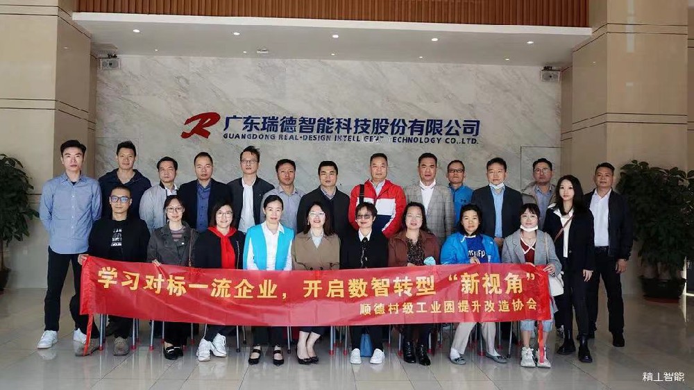 探索数字化创新路径——顺德村改协会走进精工标杆客户瑞德智能！