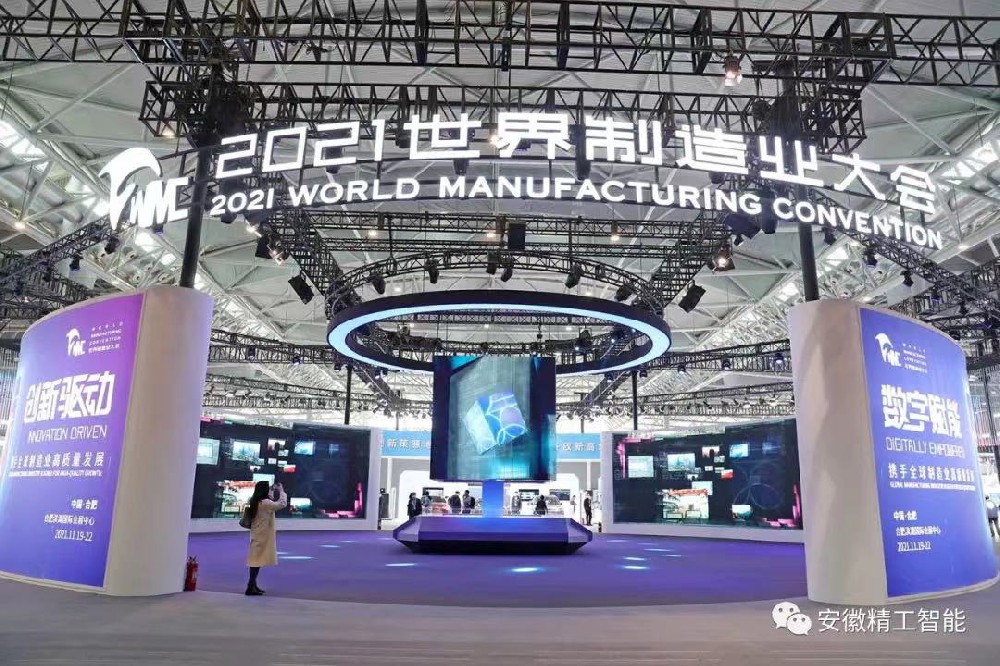 安徽精工智能携手安徽联通亮相2021世界制造业大会
