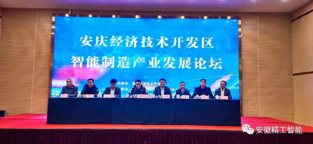 精工智能承办安庆中小企业智能制造发展论坛