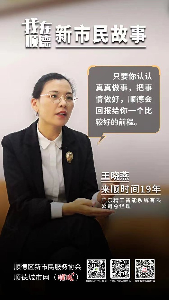 我在顺德·新市民故事 | 王晓燕：“跨界”的女企业家