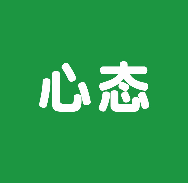 7个有用的人生小忠告，送给上进的年轻人