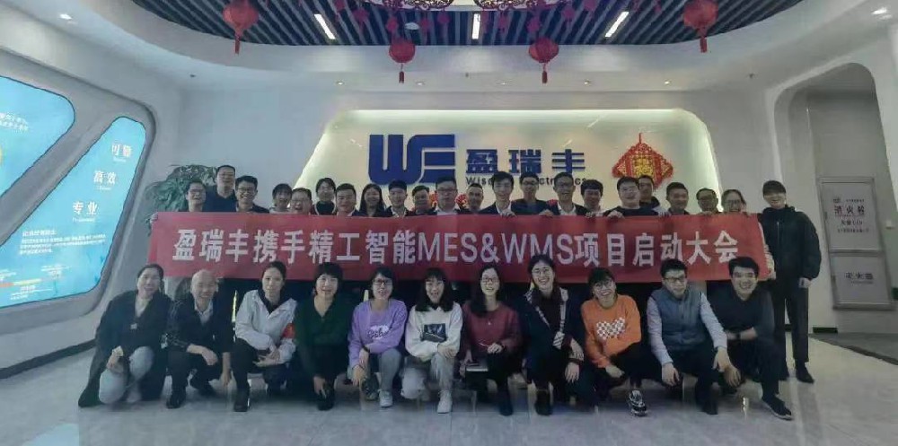 行路“智”远 砥砺前行丨盈瑞丰携手精工智能启动MES&WMS项目