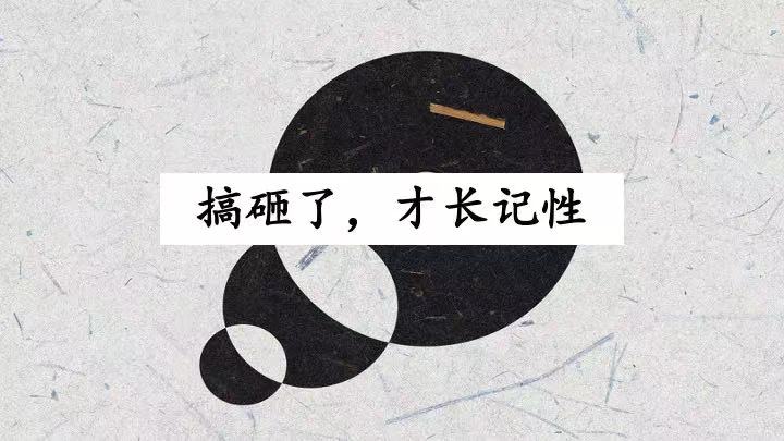 敢把事情搞砸，反而是一件好事