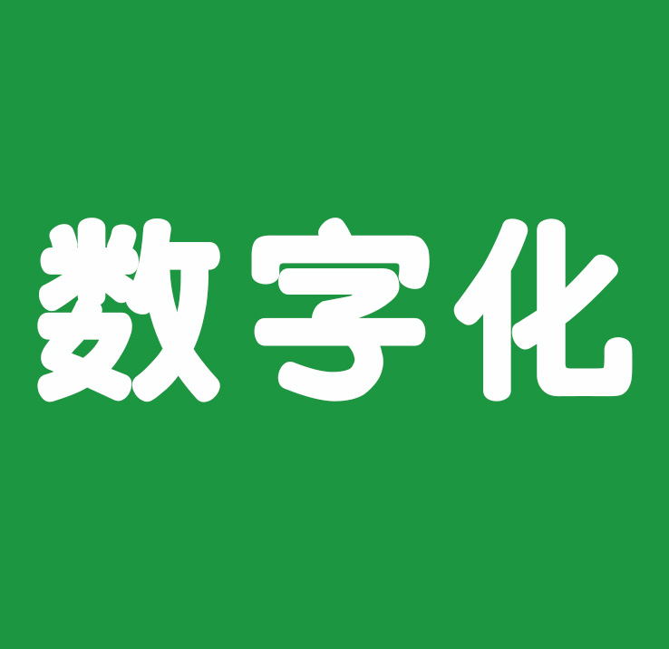 企业数字化转型的“五环框架”