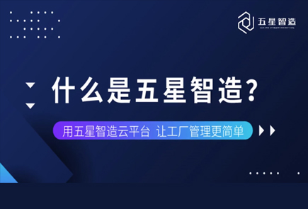 五星智造