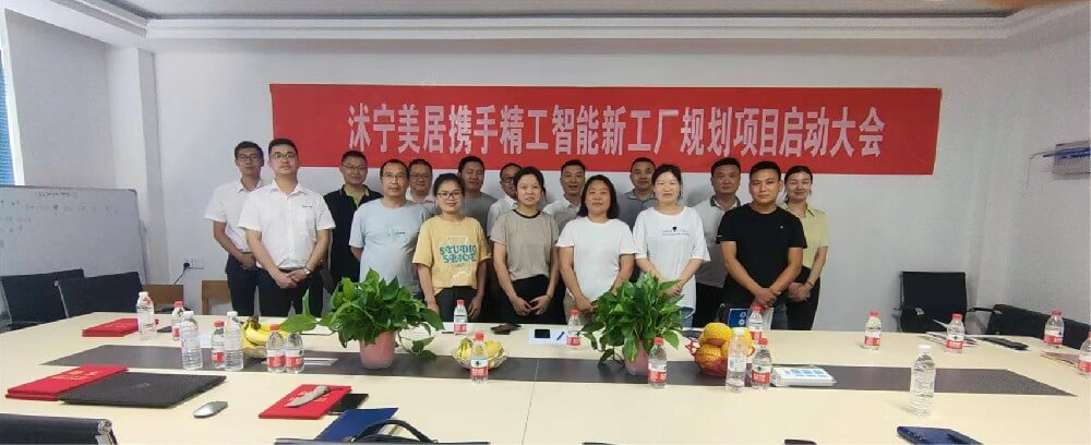 沭宁美居科技股份有限公司携手精工智能启动智能工厂规划项目！