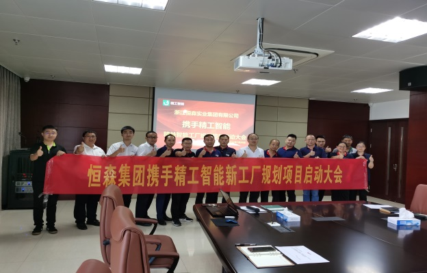 夏日炎炎，创新发展||恒森集团携手精工智能开启智能工厂规划项目！