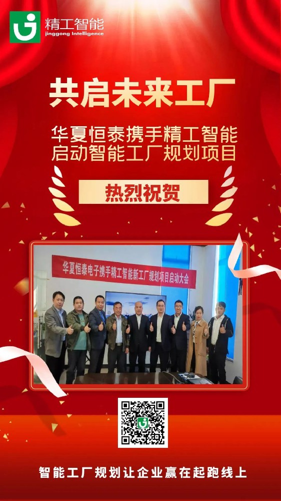 双响炮！精工同一日启动两个智能工厂规划项目