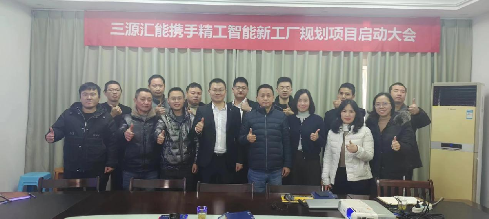又一智能工厂规划项目顺利启动，三源汇能携手精工谱写新篇章